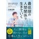 最低限の人間関係で生きていく（クロスメディア・パブリッシング） [電子書籍]