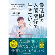 最低限の人間関係で生きていく（クロスメディア・パブリッシング） [電子書籍]
