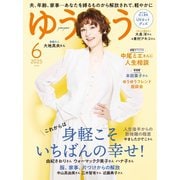 ゆうゆう 2025年6月号（主婦の友社） [電子書籍]