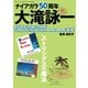 別冊ステレオサウンド ナイアガラ50周年大滝詠一B-EACH TIME L-ONG， Complete NIAGARA S（ステレオサウンド） [電子書籍]