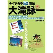 別冊ステレオサウンド ナイアガラ50周年大滝詠一B-EACH TIME L-ONG， Complete NIAGARA S（ステレオサウンド） [電子書籍]