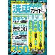 CARトップムック 愛車を綺麗に保つ！！洗車ガイド最新版（交通タイムス社） [電子書籍]