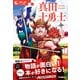 10歳から読むエンタ名作 真田十勇士（学研） [電子書籍]