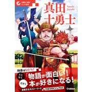 10歳から読むエンタ名作 真田十勇士（学研） [電子書籍]