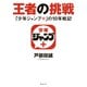 王者の挑戦 「少年ジャンプ＋」の10年戦記（集英社） [電子書籍]
