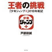 王者の挑戦 「少年ジャンプ＋」の10年戦記（集英社） [電子書籍]