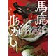 馬鹿化かし（集英社） [電子書籍]