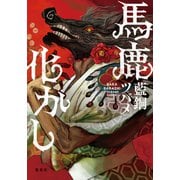 馬鹿化かし（集英社） [電子書籍]