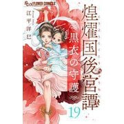 煌燿国後宮譚 黒衣の守護【単話】 19（小学館） [電子書籍]
