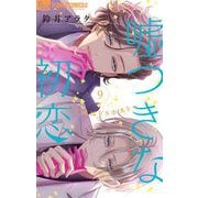 嘘つきな初恋～王子様はドSホスト～ 9（小学館） [電子書籍]