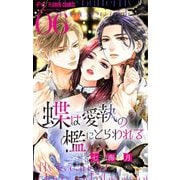 蝶は愛執の檻にとらわれる【マイクロ】 6（小学館） [電子書籍]