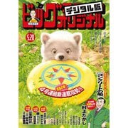 ビッグコミックオリジナル 2025年10号（2025年5月2日発売）（小学館） [電子書籍]