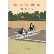 恋の収穫期（小学館） [電子書籍]