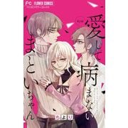 愛して病まないまといちゃん【マイクロ】 24（小学館） [電子書籍]