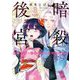 暗殺後宮～暗殺女官・花鈴はゆったり生きたい～ 8（小学館） [電子書籍]
