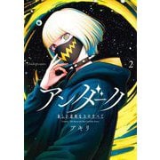アンダーク 新しい透明な力のすべて 2（小学館） [電子書籍]