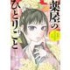 薬屋のひとりごと～猫猫の後宮謎解き手帳～ 20（小学館） [電子書籍]