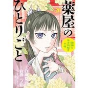 薬屋のひとりごと～猫猫の後宮謎解き手帳～ 20（小学館） [電子書籍]