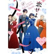 恋せよメオト。 5（小学館） [電子書籍]
