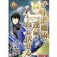 チート魔術で運命をねじ伏せる モバMAN DIGITAL COMICS 11（小学館） [電子書籍]