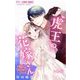 虎王の花嫁さん【マイクロ】 27（小学館） [電子書籍]