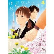 ほどなく、お別れです 4（小学館） [電子書籍]