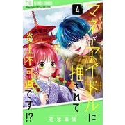マネがアイドルに推されて炎上不可避です！？【合本版】 4（小学館） [電子書籍]
