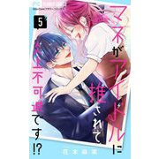 マネがアイドルに推されて炎上不可避です！？【合本版】 5（小学館） [電子書籍]
