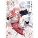 もう興味がないと離婚された令嬢の意外と楽しい新生活 4（小学館） [電子書籍]