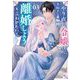 やり直し令嬢は、大好きな旦那様に離婚しようと言わせたい！ 3（小学館） [電子書籍]