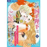 ラスボス国王陛下はご寵愛がすぎる～推し悲恋キャラに転生したので平穏エンドを目指します～ 5（小学館） [電子書籍]
