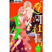 遼河社長はイケない。【マイクロ】 38（小学館） [電子書籍]