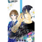 私たち、家族になります【マイクロ】 15（小学館） [電子書籍]