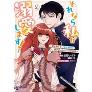 それなら私が溺愛します！～愛を知らない騎士隊長と愛があふれる令嬢の結婚～（コミック） ： 2（双葉社） [電子書籍]