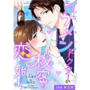 イケメンドクターの秘密は恋の始まり 分冊版 ： 5（双葉社） [電子書籍]