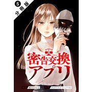 密告交換アプリ 分冊版 ： 5（双葉社） [電子書籍]