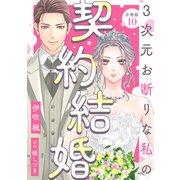3次元お断りな私の契約結婚 分冊版 ： 10（双葉社） [電子書籍]
