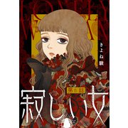寂しい女 分冊版 ： 5（双葉社） [電子書籍]