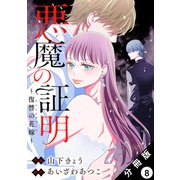 悪魔の証明～復讐の花嫁～ 分冊版 ： 8（双葉社） [電子書籍]