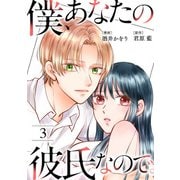 僕、あなたの彼氏なので。 ： 3（双葉社） [電子書籍]