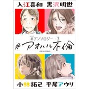 ♯アオハル不倫 ♯アンソロジー ： 3（双葉社） [電子書籍]