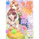 箱庭の薬術師 神様に愛され女子の異世界生活（コミック） ： 10（双葉社） [電子書籍]