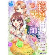 箱庭の薬術師 神様に愛され女子の異世界生活（コミック） ： 10（双葉社） [電子書籍]