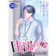 甘く濡れる嘘～結婚という名の復讐～ ： 30（双葉社） [電子書籍]