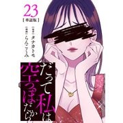 【分冊版】だって私は空っぽだから 23（文藝春秋） [電子書籍]