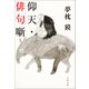 仰天・俳句噺（文藝春秋） [電子書籍]