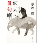 仰天・俳句噺（文藝春秋） [電子書籍]