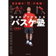 自主練は「型」が最強！ 動きのコツがわかるバスケ塾（イースト・プレス） [電子書籍]