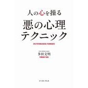人の心を操る 悪の心理テクニック（イースト・プレス） [電子書籍]