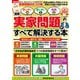 家じまい・墓じまい・相続（図解）実家問題がすべて解決する本（扶桑社） [電子書籍]